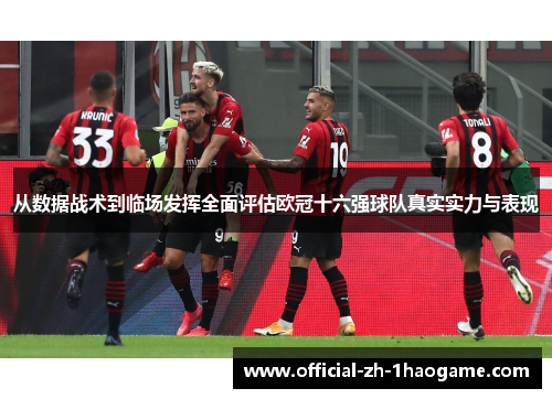 从数据战术到临场发挥全面评估欧冠十六强球队真实实力与表现