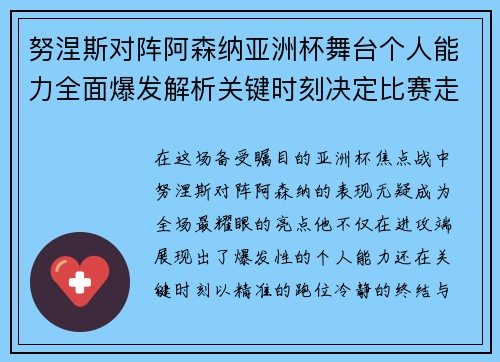 努涅斯对阵阿森纳亚洲杯舞台个人能力全面爆发解析关键时刻决定比赛走向 努涅斯对阵阿森纳亚洲杯舞台个人能力全面爆发解析关键时刻决定比赛走向