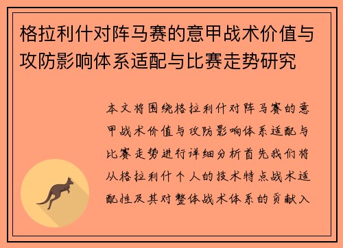 格拉利什对阵马赛的意甲战术价值与攻防影响体系适配与比赛走势研究