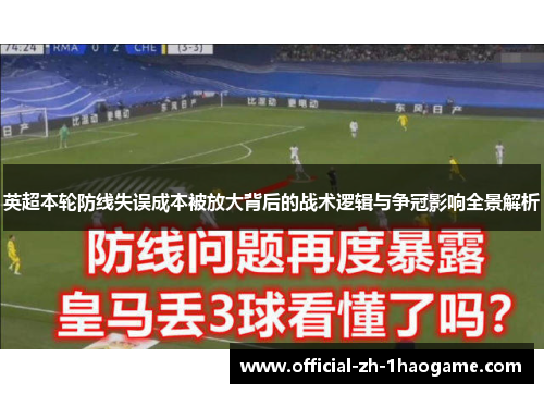 英超本轮防线失误成本被放大背后的战术逻辑与争冠影响全景解析 英超本轮防线失误成本被放大背后的战术逻辑与争冠影响全景解析