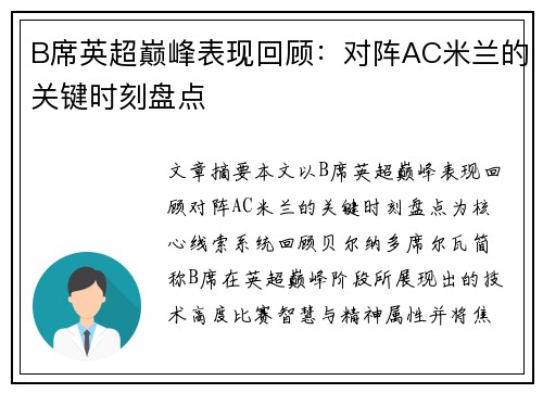 B席英超巅峰表现回顾:对阵AC米兰的关键时刻盘点 B席英超巅峰表现回顾:对阵AC米兰的关键时刻盘点