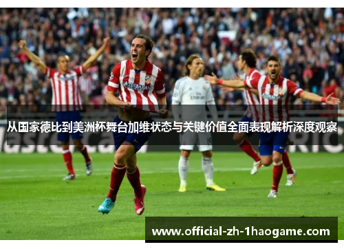 从国家德比到美洲杯舞台加维状态与关键价值全面表现解析深度观察 从国家德比到美洲杯舞台加维状态与关键价值全面表现解析深度观察
