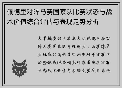 佩德里对阵马赛国家队比赛状态与战术价值综合评估与表现走势分析 佩德里对阵马赛国家队比赛状态与战术价值综合评估与表现走势分析