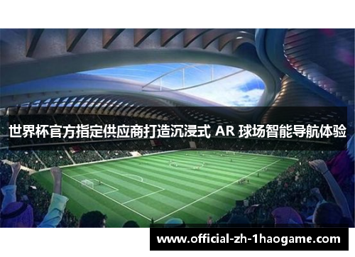 世界杯官方指定供应商打造沉浸式 AR 球场智能导航体验