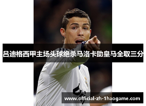吕迪格西甲主场头球绝杀马洛卡助皇马全取三分 吕迪格西甲主场头球绝杀马洛卡助皇马全取三分