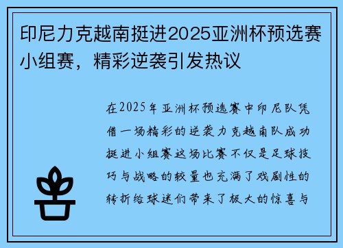 印尼力克越南挺进2025亚洲杯预选赛小组赛,精彩逆袭引发热议 印尼力克越南挺进2025亚洲杯预选赛小组赛,精彩逆袭引发热议