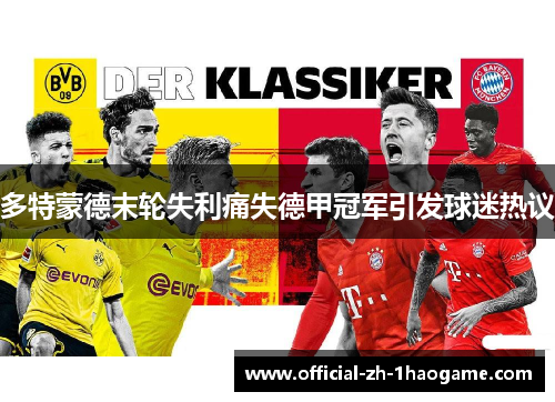 多特蒙德末轮失利痛失德甲冠军引发球迷热议