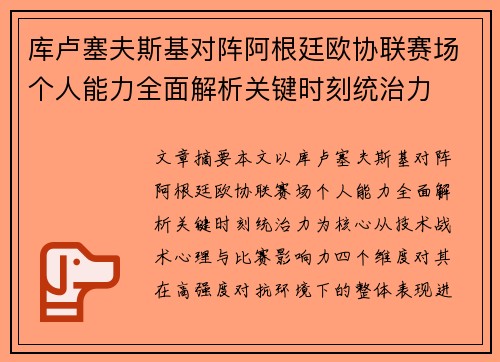 库卢塞夫斯基对阵阿根廷欧协联赛场个人能力全面解析关键时刻统治力