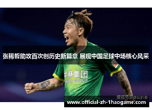 张稀哲助攻百次创历史新篇章 展现中国足球中场核心风采