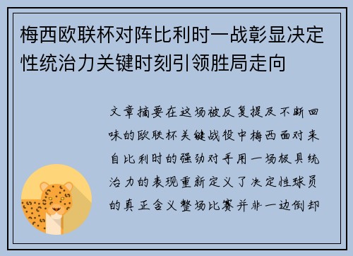 梅西欧联杯对阵比利时一战彰显决定性统治力关键时刻引领胜局走向