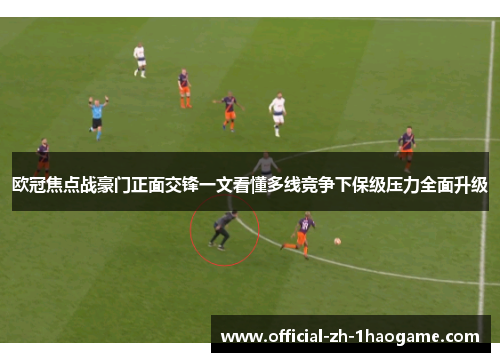 欧冠焦点战豪门正面交锋一文看懂多线竞争下保级压力全面升级