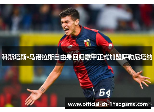科斯塔斯·马诺拉斯自由身回归意甲正式加盟萨勒尼塔纳
