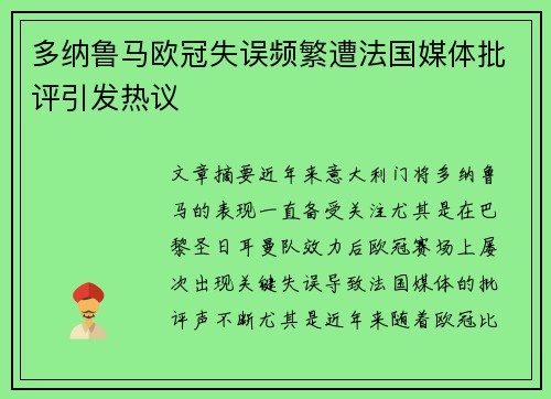 多纳鲁马欧冠失误频繁遭法国媒体批评引发热议
