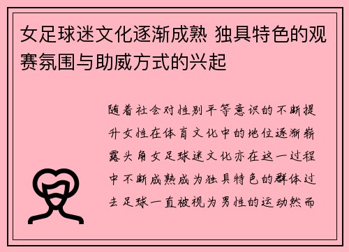 女足球迷文化逐渐成熟 独具特色的观赛氛围与助威方式的兴起