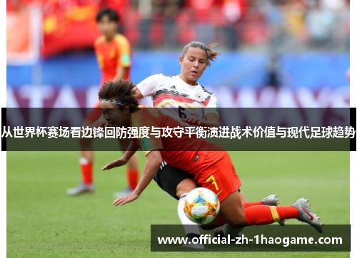 从世界杯赛场看边锋回防强度与攻守平衡演进战术价值与现代足球趋势