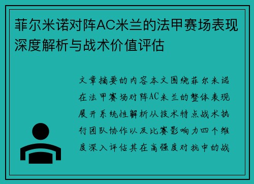 菲尔米诺对阵AC米兰的法甲赛场表现深度解析与战术价值评估