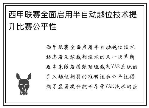 西甲联赛全面启用半自动越位技术提升比赛公平性