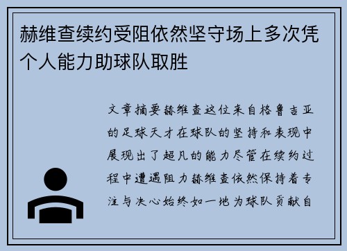 赫维查续约受阻依然坚守场上多次凭个人能力助球队取胜
