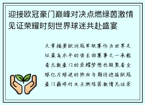 迎接欧冠豪门巅峰对决点燃绿茵激情见证荣耀时刻世界球迷共赴盛宴