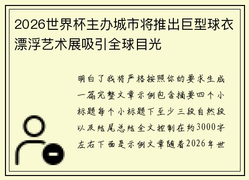 2026世界杯主办城市将推出巨型球衣漂浮艺术展吸引全球目光